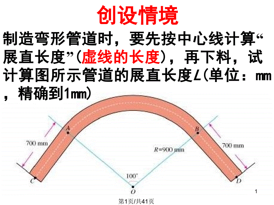 九年级下数学弧长和扇形面积课件_第1页