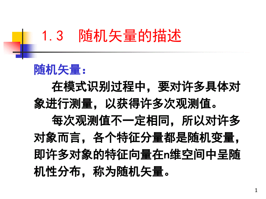 模式识别随机矢量的描述课件_第1页