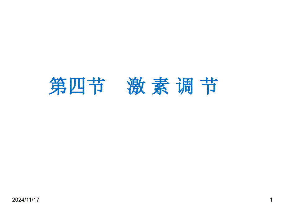 人教版七年级下册生物-4.6.4激素调节课件_第1页