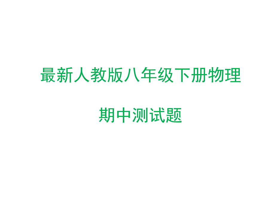 人教版八年级下册物理期中测试题课件_第1页