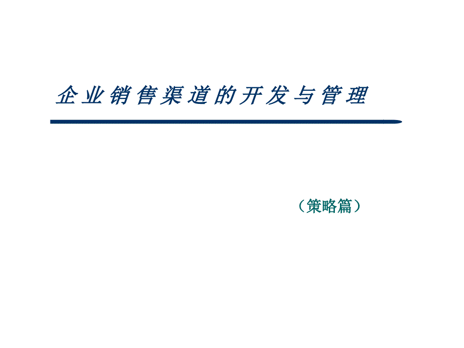 企业销售渠道的开发与管理(策略篇)课件_第1页