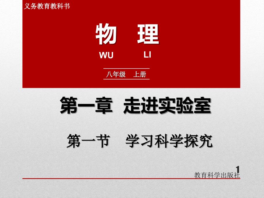 初二物理上册《学习科学探究》ppt课件_第1页