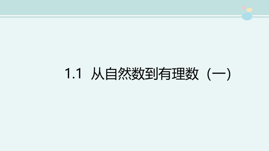 从自然数到有理数（一）-公开课课件_第1页