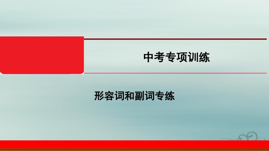 2020中考人教英语二轮专项训练ppt课件形容词和副词专练_第1页