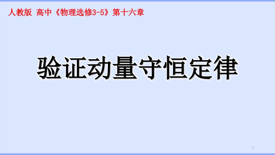 《验证动量守恒定律》说课ppt课件(全国实验说课大赛获奖案例)_第1页