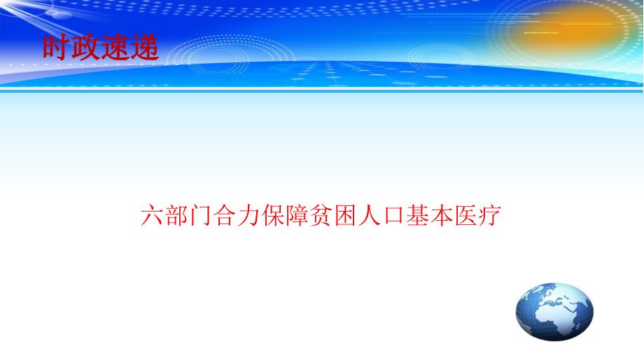 2020高考政治备考最新时政速递六部门合力保障贫困人口基本医疗课件_第1页