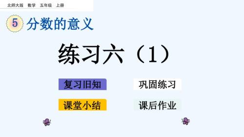 北師大版五年級(jí)數(shù)學(xué)上冊(cè)第五單元分?jǐn)?shù)的意義練習(xí)六課件