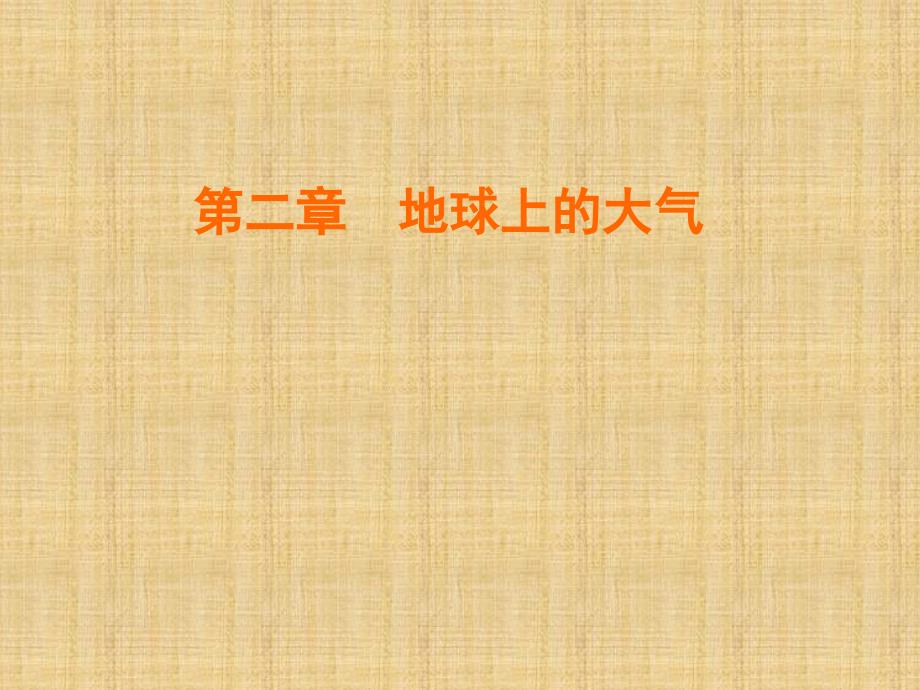 人教版高中地理必修一专题气压带和风带对气候的影响ppt课件_第1页