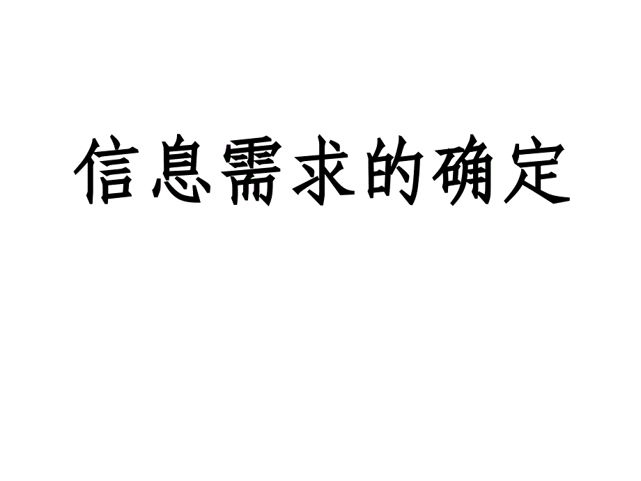 沪科版信息技术必修121信息需求的确定ppt课件_第1页