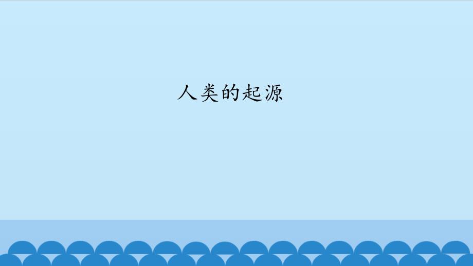 冀教版八年级下册生物人类的起源课件_第1页