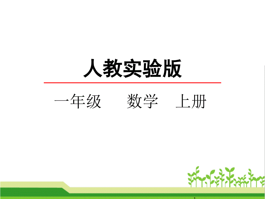 人教版一年级上册数学《10的认识》ppt课件_第1页