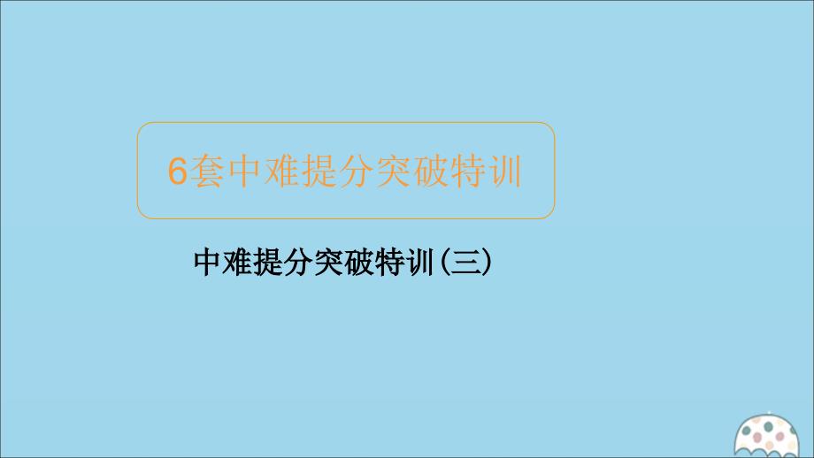 2020届高考数学大二轮复习冲刺经典专题中难提分突破特训(三)ppt课件文_第1页