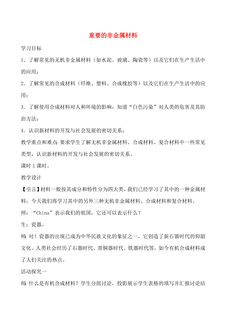 九年級(jí)化學(xué)重要的非金屬材料學(xué)案魯教版_第1頁(yè)