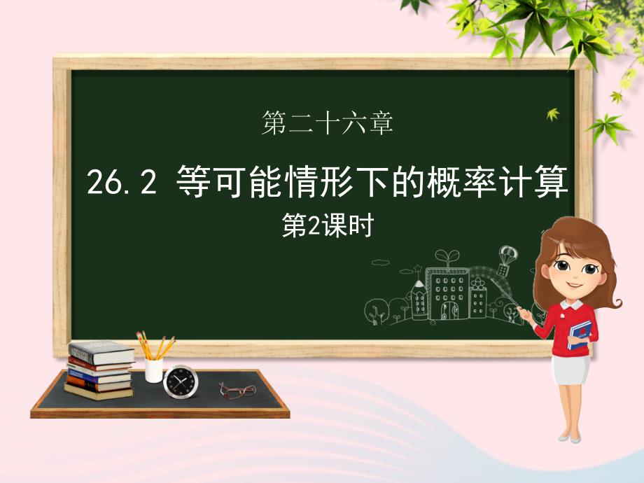 九年级数学下册第26章概率初步26.2等可能情形下的概率计算(第二课时)ppt课件(新版)沪科版_第1页