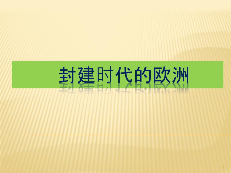 人教部编版九年级历史上册第三单元封建时代的欧洲复习课件_第1页