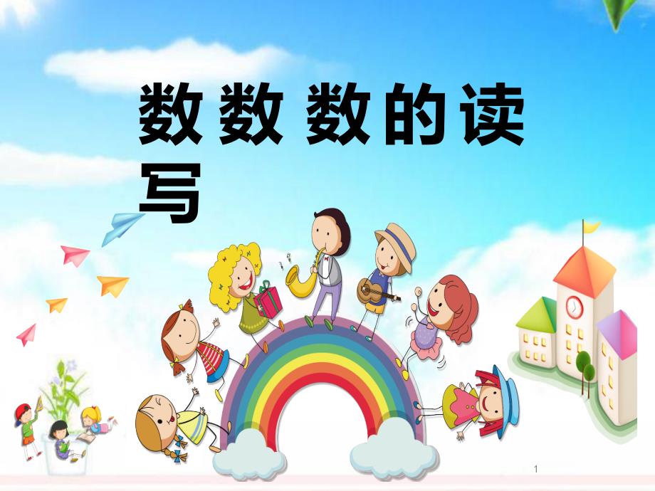 人教版新课标小学数学一年级下册数数-数的读写公开课ppt课件_第1页