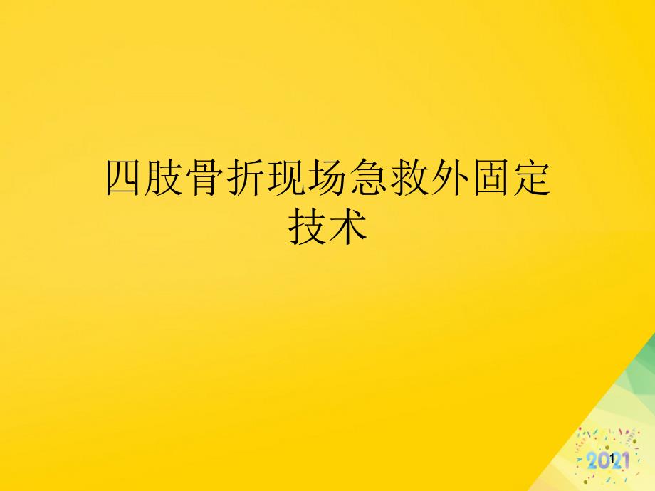 四肢骨折现场急救外固定技术标准版资料课件_第1页