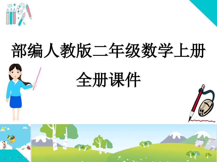 部编人教版小学二年级上册数学(全册)教学ppt课件_第1页