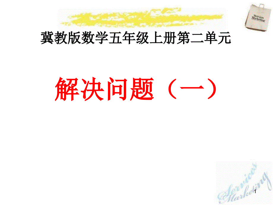 《解决问题》小数乘法课件-冀教版五年级数学上册_第1页