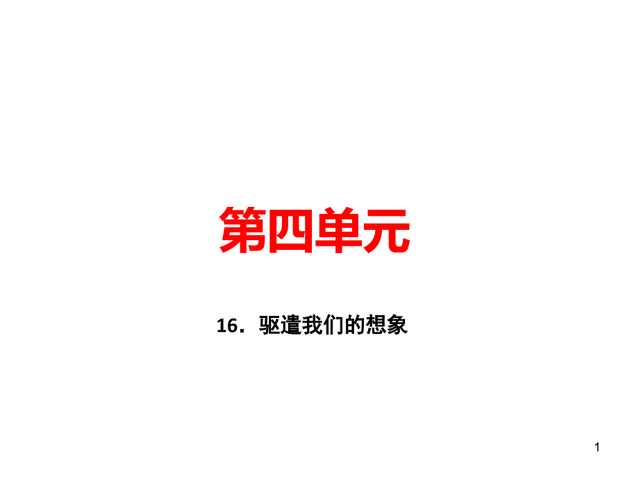 2020届人教部编版九年级语文下册ppt课件16驱遣我们的想象_第1页