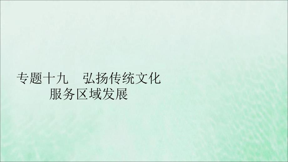 (全国通用)2020版高考地理二轮复习专题提分教程专题十九弘扬传统文化服务区域发展ppt课件_第1页