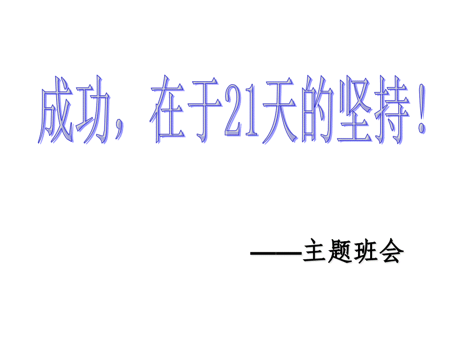 信心励志奋斗主题班会：成功主题班会课件_第1页