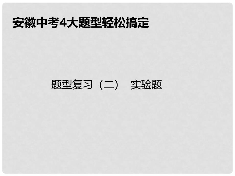 安徽省中考物理总复习-题型复习(二)实验题ppt课件_第1页