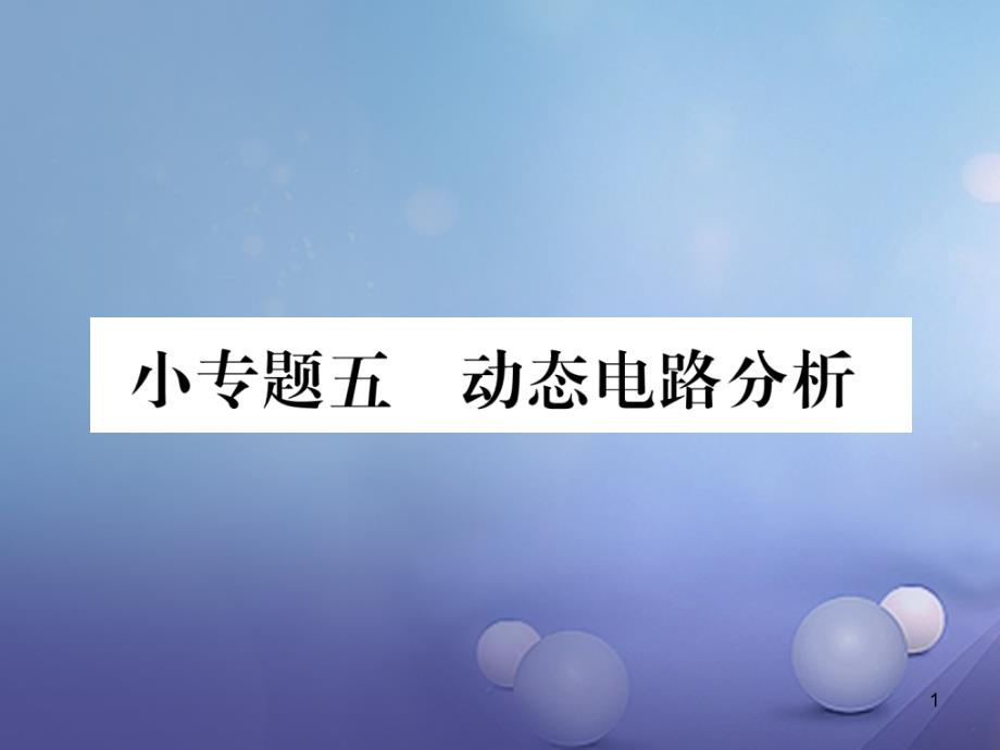 九年级物理全册-小专题五-动态电路分析ppt课件-(新版)沪_第1页