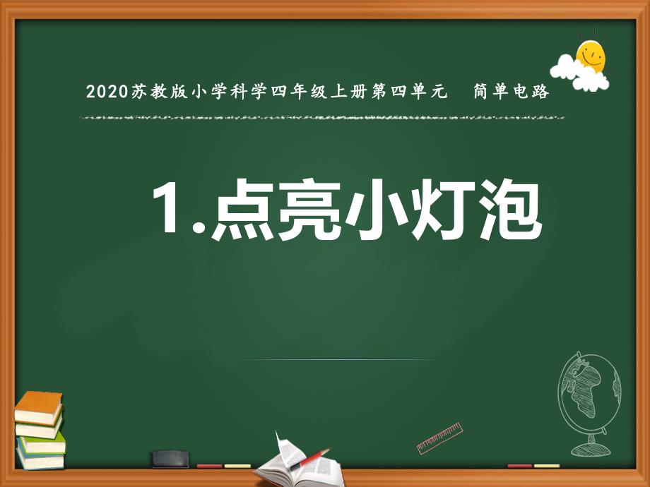 2020【新苏教版】四年级科学上册第12课《点亮小灯泡》ppt课件_第1页