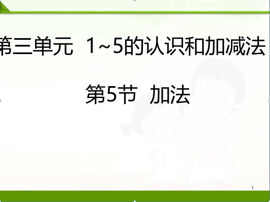 人教版数学一年级上册上加法ppt课件_第1页