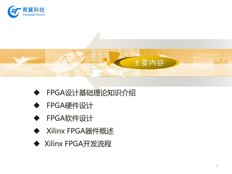 FPGA基础知识培训课件_第1页