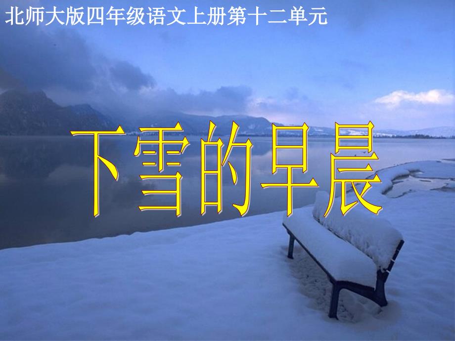 (北师大版)四年级语文上册优秀课件《下雪的早晨》_第1页