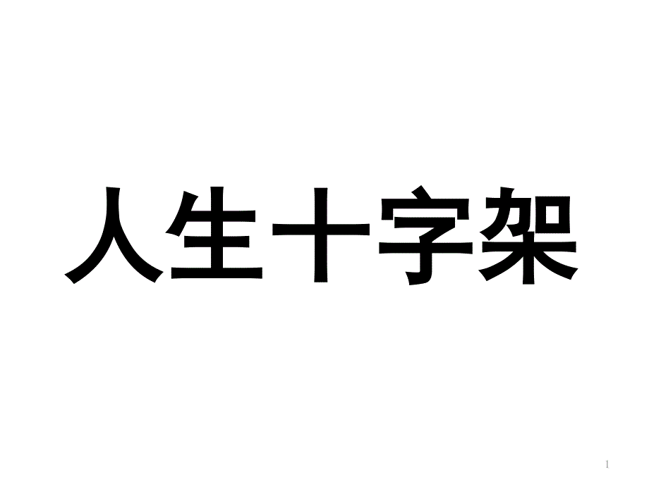 高二班会课-小高考(学业水平测试)动员会课件_第1页