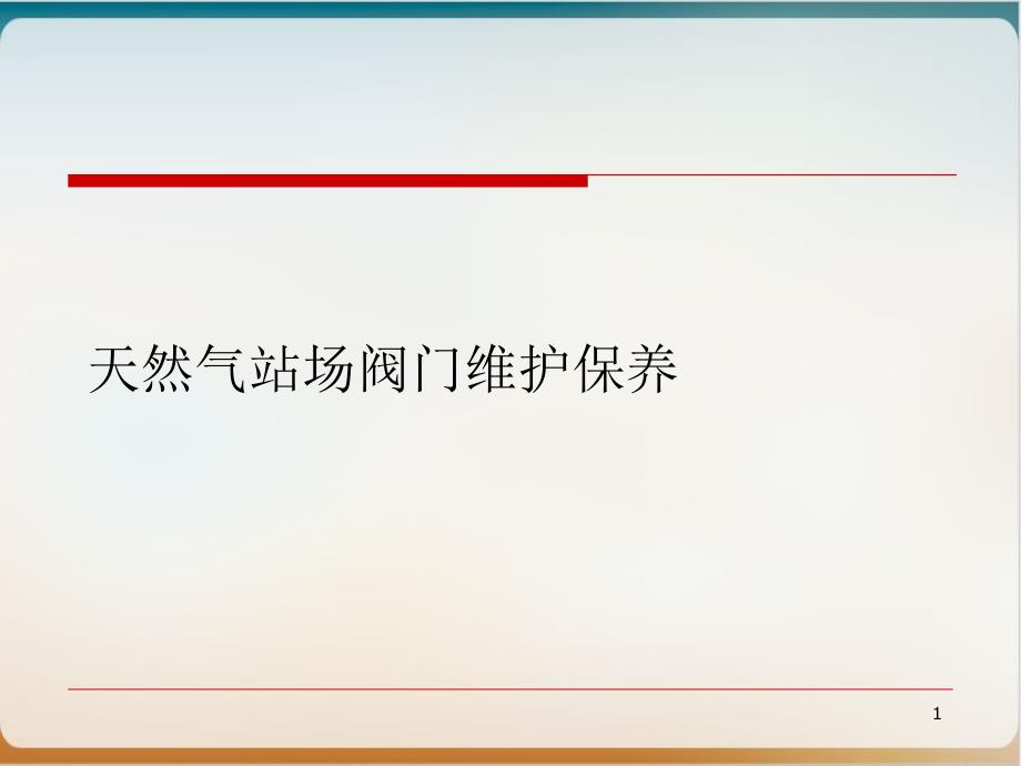 天然气站场阀门维护保养实用课件_第1页