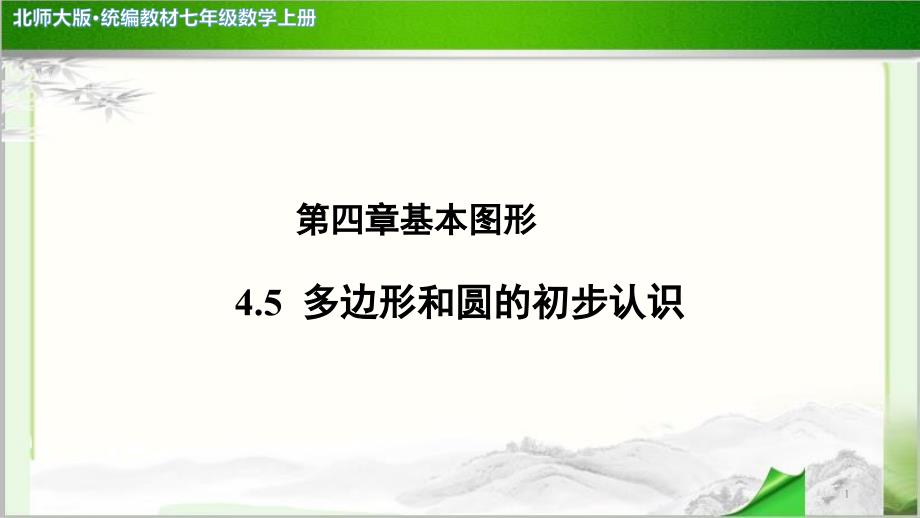 《多边形和圆的初步认识》示范公开课教学课件【北师大版七年级数学上册】_第1页