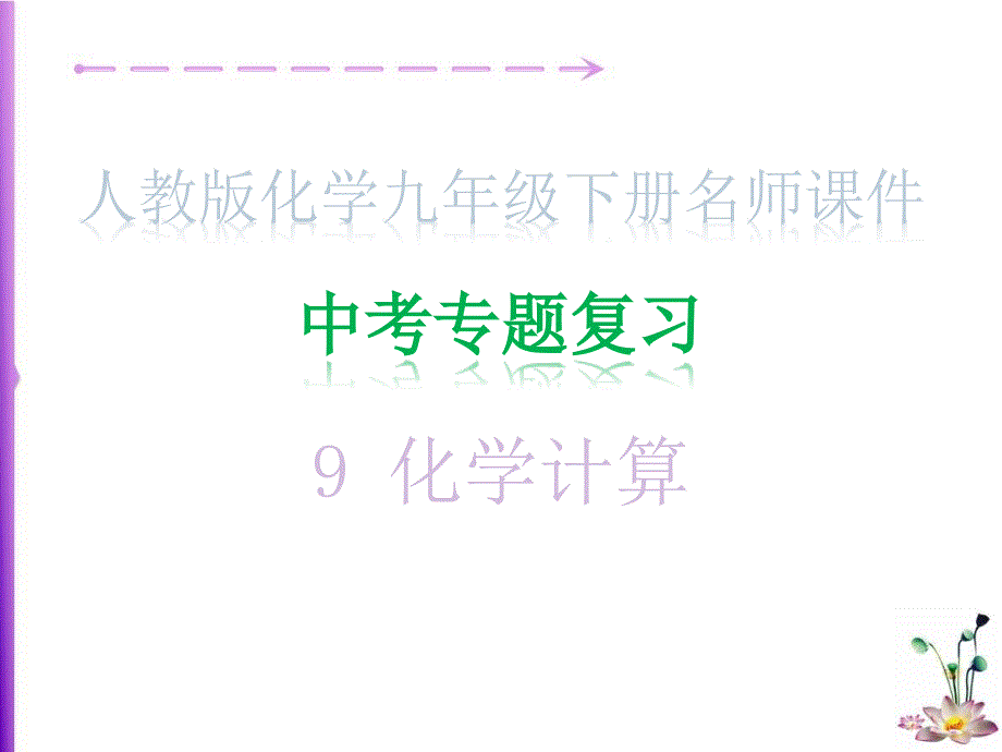 中考专题复习&amp#183;9-化学计算_人教版化学九年级名师ppt课件_第1页