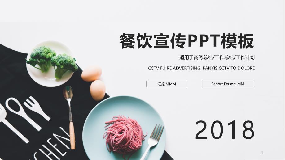 简约经典高端共赢未来时尚餐饮宣传PPT模板课件_第1页