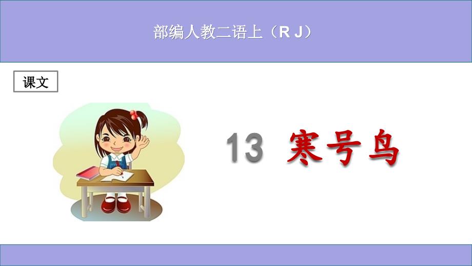 (部编)人教版小学二年级语文上册《寒号鸟》ppt课件_第1页