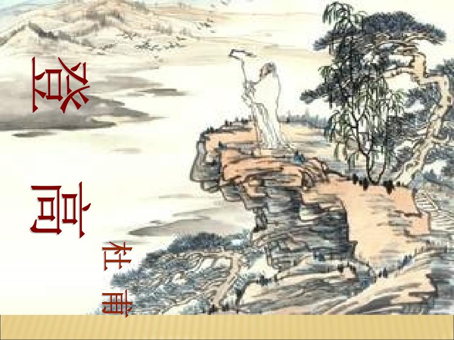 北师大版-高中语文-必修4-第2单元-登-高课件_第1页