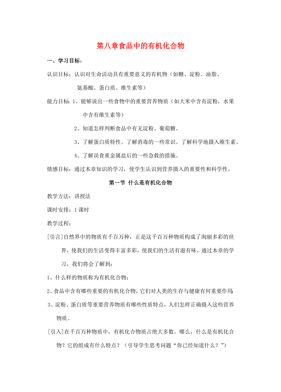 九年級(jí)化學(xué)：第8章食品中的有機(jī)化合物教案（滬教版）_第1頁(yè)