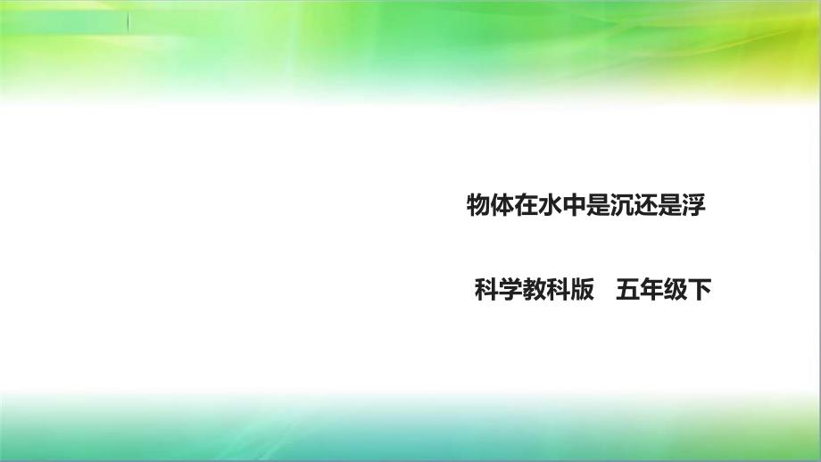 教科版小学科学五年级下册科学1.1《物体在水中是沉还是浮》ppt课件_第1页