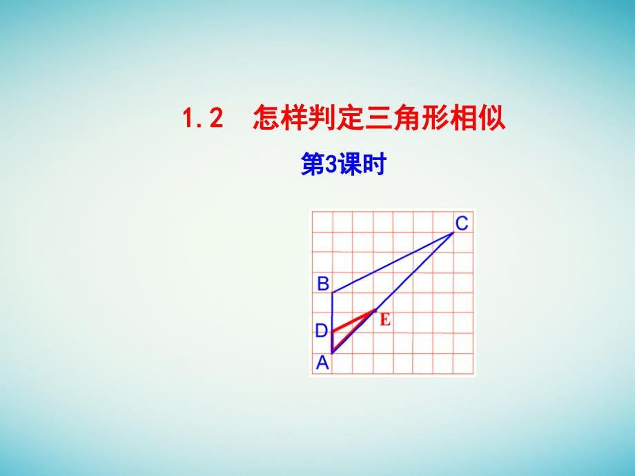 九年级数学上册-第1章图形的相似1.2怎样判定三角形相似第3课时-课件-青岛版_第1页