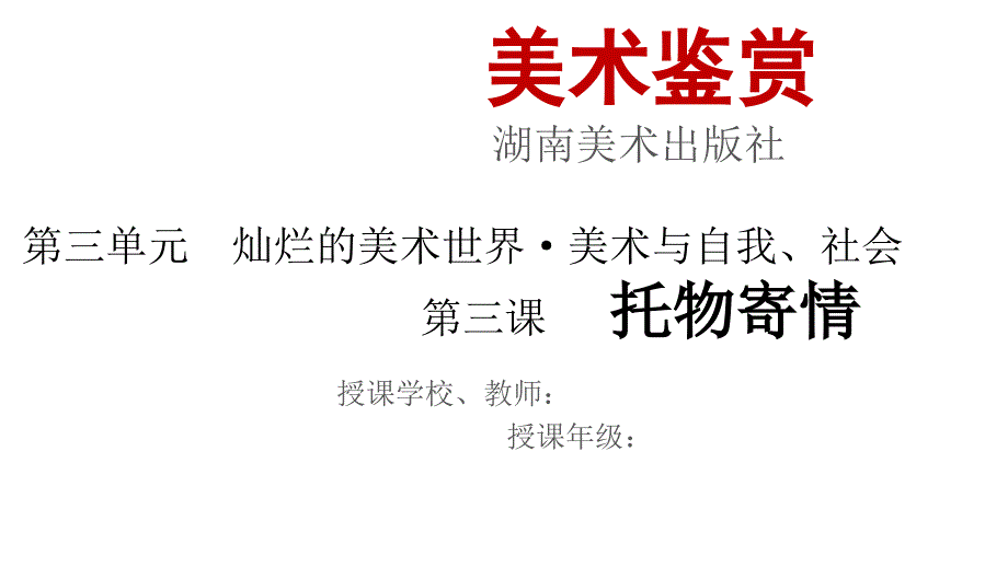 托物寄情——美术作品与艺术家人生经历的关系-第三单元--灿烂的美术世界&amp#183;美术与自我、社会课件_第1页