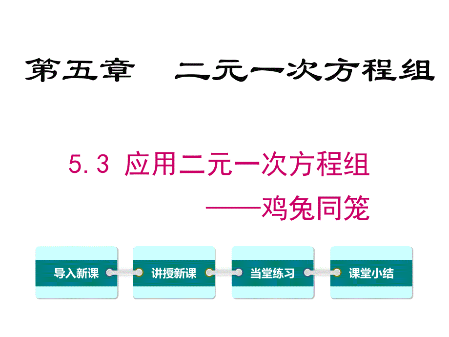 应用二元一次方程组鸡兔同笼课件_第1页