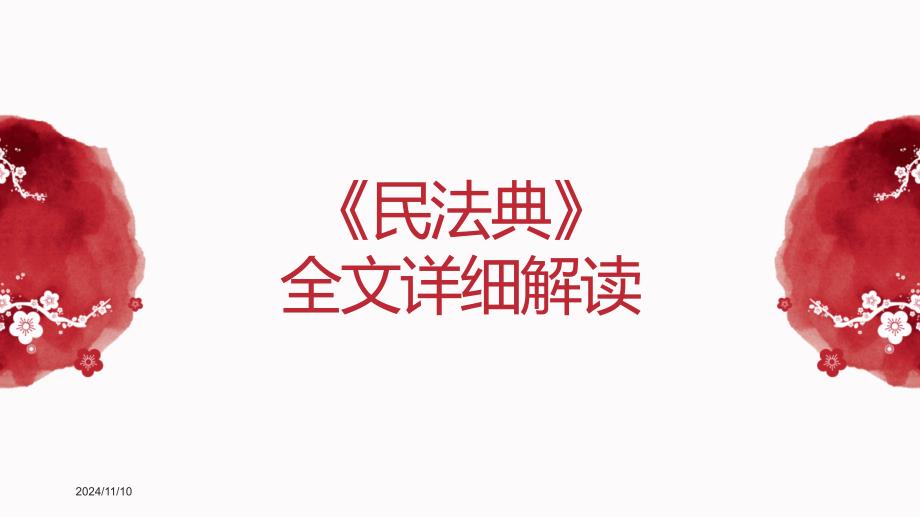 《民法典》全文详细解读最新-民法典ppt课件_第1页