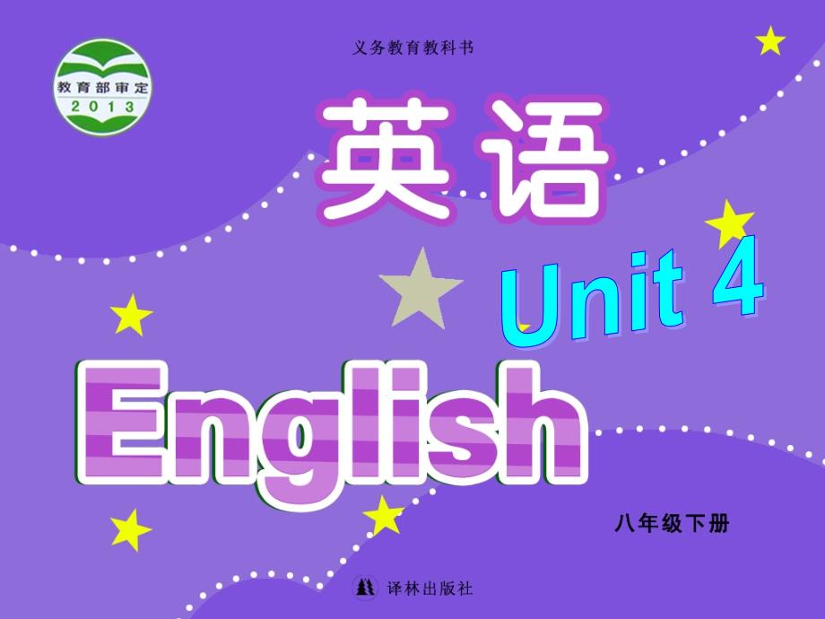 牛津译林版英语八年级下册-Unit4-Welcome-to-the-unit一等奖ppt课件_第1页