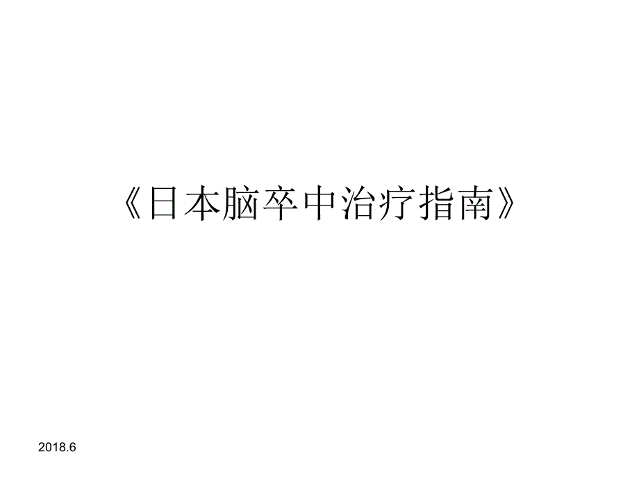 康复ppt课件日本脑卒中治疗指南_第1页