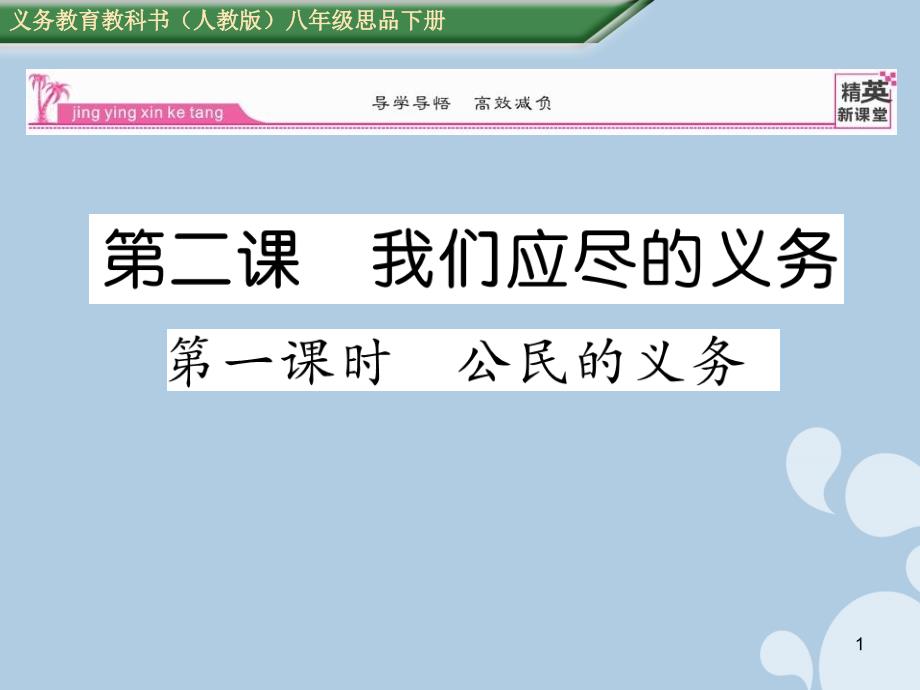 八年级政治下册1.2.1公民的义务ppt课件新人教版_第1页