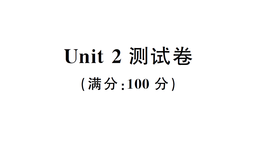 人教版PEP五年级上册英语ppt课件Unit-2-测试卷_第1页