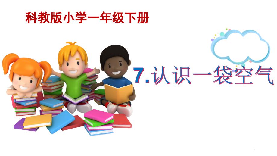 教科版科学一年级下册《认识一袋空气》优质ppt课件_第1页